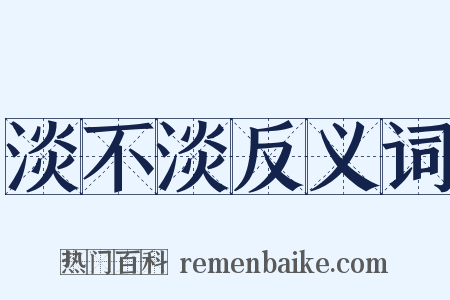 淡不淡反义词是什么意思的图片